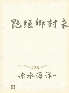 艳绝乡村未删减