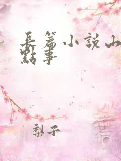 长篇小说山村那点事