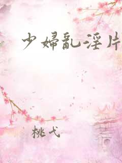 少妇乱淫片