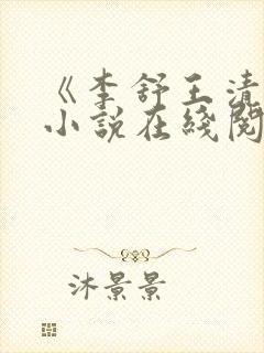 《李舒王清荷》小说在线阅读