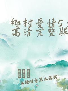 乡村爱情5免费高清完整版