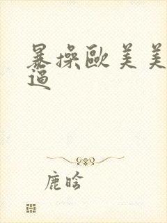 暴操欧美美女大逼
