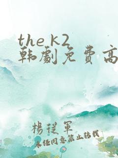 the k2 韩剧免费高清在线观看