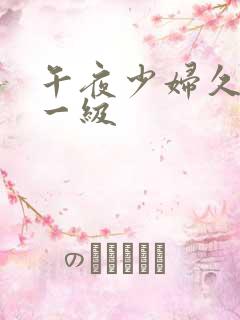午夜少妇久久久一级