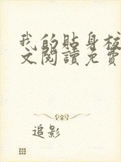我的贴身校花全文阅读免费