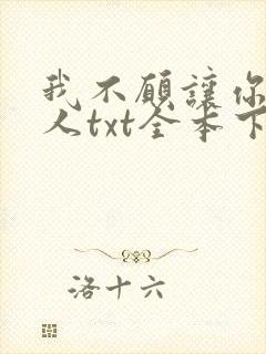 我不愿让你一个人txt全本下载