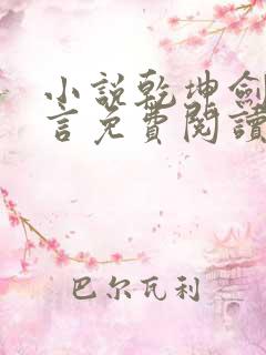小说乾坤剑神景言免费阅读