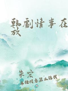 韩剧情事在线播放