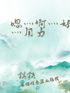 嗯灬啊灬好深啊灬用力