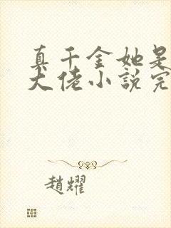 真千金她是全能大佬小说完本