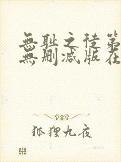 无耻之徒第七季无删减版在线观看