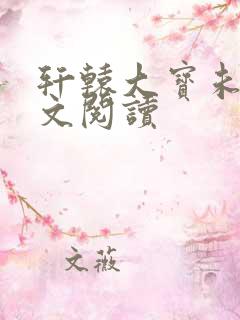 轩辕大宝未删全文阅读