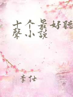 十个最好听的有声小说