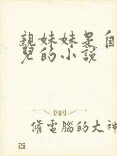 亲妹妹是自己女儿的小说