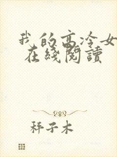 我的高冷女总裁 在线阅读