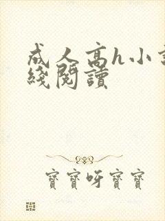 成人高h小说在线阅读