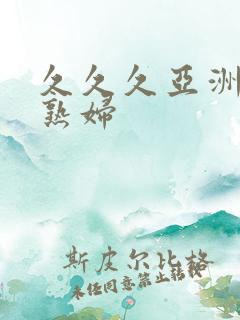 久久久亚洲熟女熟妇