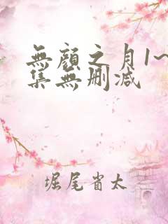 无颜之月1~5集无删减