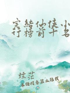 完结仙侠小说排行榜前十名