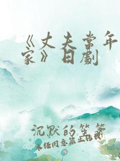 《丈夫常年不在家》日剧