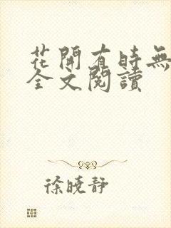 花开有时无删减全文阅读