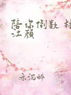 陪你倒数 林羽江颜