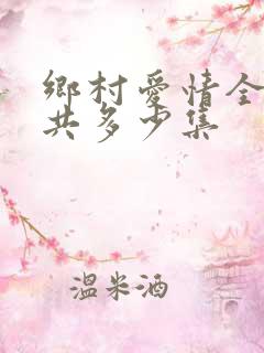 乡村爱情全部一共多少集