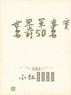 世界军事实力排名前50名
