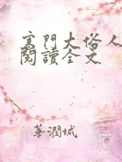 寒门大俗人免费阅读全文