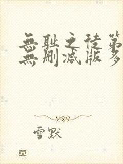 无耻之徒第一季无删减版多长一集