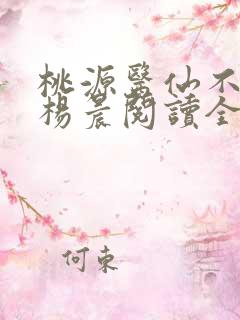 桃源医仙不风流杨晨阅读全文