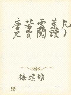 唐若雪叶凡小说免费阅读 )