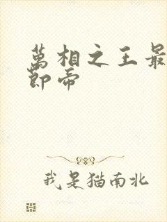 万相之王最新章节帝