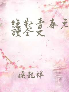 绝对青春免费阅读全文