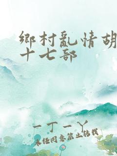 乡村乱情胡秀英十七部
