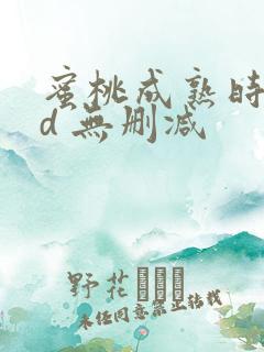 蜜桃成熟时33d 无删减