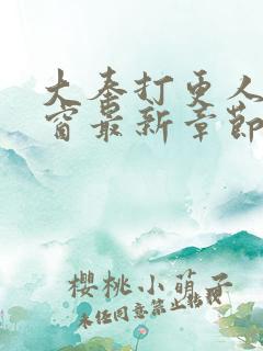 大奉打更人无弹窗最新章节
