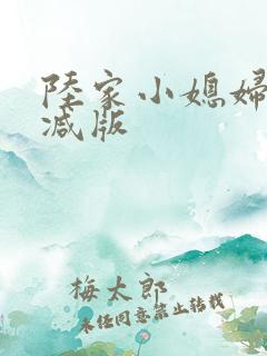 陆家小媳妇无删减版