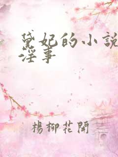 黛妃的小说花间淫事