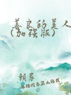 善良的美人妻 (加强版)