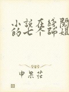 小说在线阅读我的七个师姐貌美如花