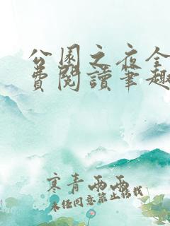 公园之夜全文免费阅读笔趣阁