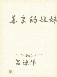 善良的姐妹3