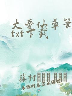 大爱仙尊笔趣阁txt下载
