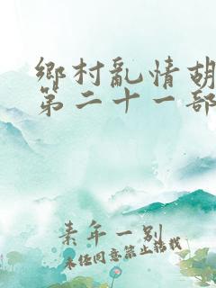 乡村乱情胡秀英第二十一部