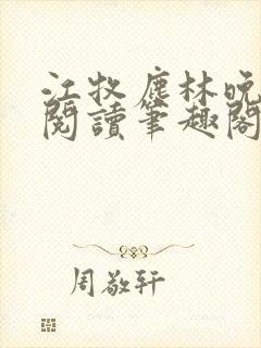 江牧尘林晚免费阅读笔趣阁