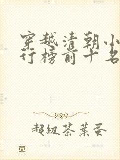穿越清朝小说排行榜前十名有哪些