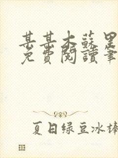 某某木苏里全文免费阅读笔趣阁