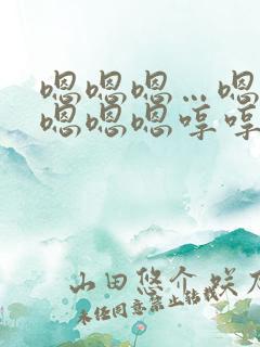 嗯嗯嗯…嗯嗯嗯嗯嗯嗯哼哼哼哼哼哼这是
