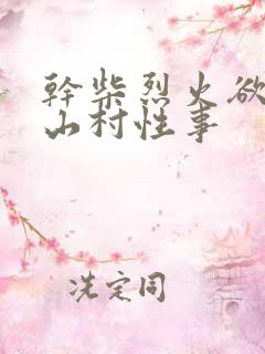 干柴烈火欲少妇山村性事